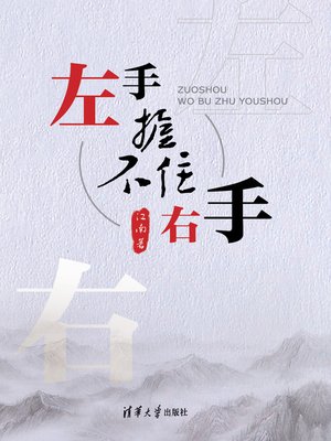 cover image of 左手握不住右手